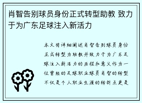 肖智告别球员身份正式转型助教 致力于为广东足球注入新活力