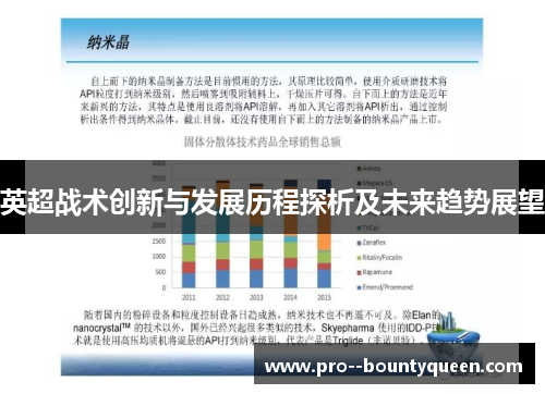 英超战术创新与发展历程探析及未来趋势展望