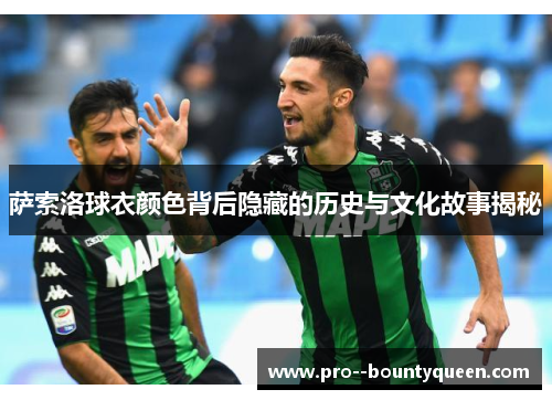 萨索洛球衣颜色背后隐藏的历史与文化故事揭秘