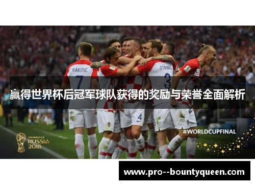 赢得世界杯后冠军球队获得的奖励与荣誉全面解析