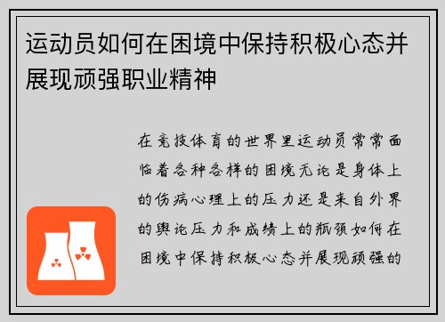 运动员如何在困境中保持积极心态并展现顽强职业精神