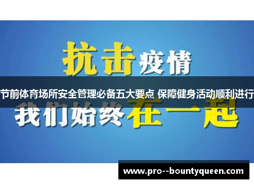 节前体育场所安全管理必备五大要点 保障健身活动顺利进行
