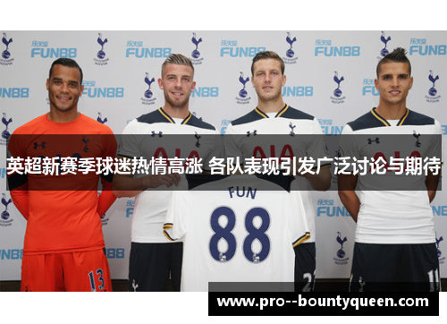 英超新赛季球迷热情高涨 各队表现引发广泛讨论与期待