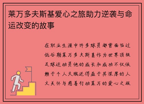 莱万多夫斯基爱心之旅助力逆袭与命运改变的故事