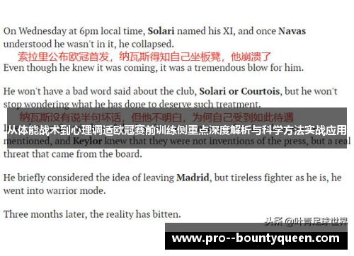从体能战术到心理调适欧冠赛前训练侧重点深度解析与科学方法实战应用