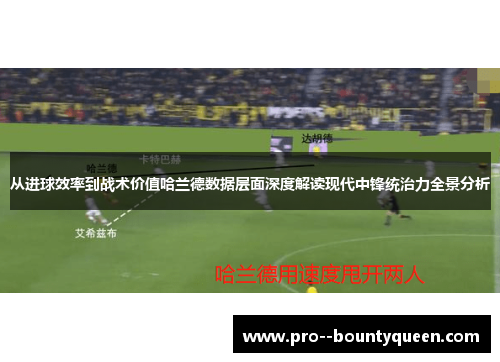 从进球效率到战术价值哈兰德数据层面深度解读现代中锋统治力全景分析