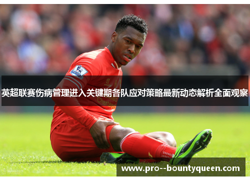 英超联赛伤病管理进入关键期各队应对策略最新动态解析全面观察