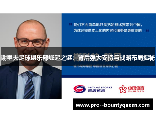 谢里夫足球俱乐部崛起之谜：背后强大支持与战略布局揭秘