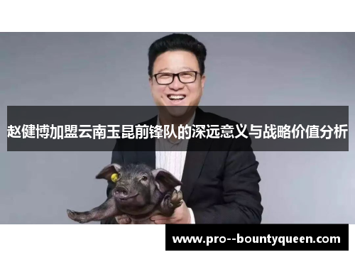 赵健博加盟云南玉昆前锋队的深远意义与战略价值分析