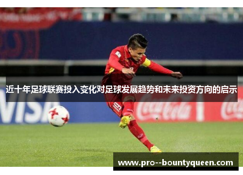 近十年足球联赛投入变化对足球发展趋势和未来投资方向的启示