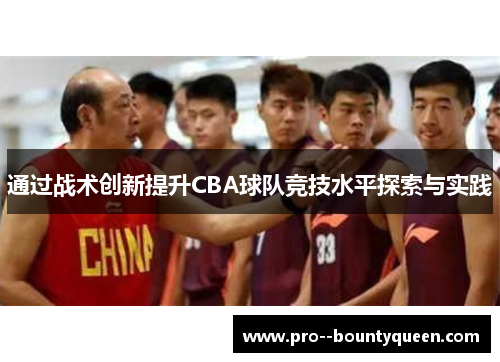 通过战术创新提升CBA球队竞技水平探索与实践