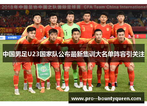 中国男足U23国家队公布最新集训大名单阵容引关注