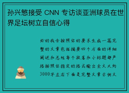 孙兴慜接受 CNN 专访谈亚洲球员在世界足坛树立自信心得