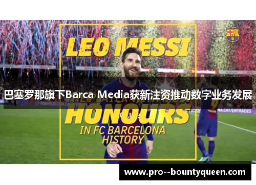 巴塞罗那旗下Barca Media获新注资推动数字业务发展