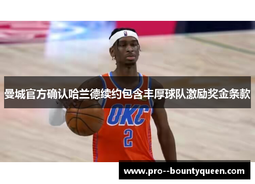 曼城官方确认哈兰德续约包含丰厚球队激励奖金条款