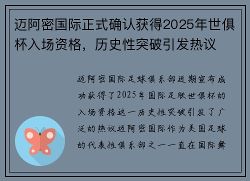 迈阿密国际正式确认获得2025年世俱杯入场资格，历史性突破引发热议
