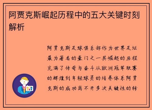 阿贾克斯崛起历程中的五大关键时刻解析