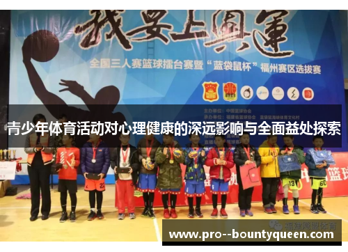 青少年体育活动对心理健康的深远影响与全面益处探索