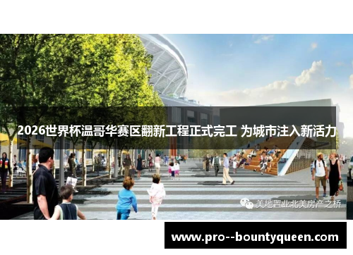 2026世界杯温哥华赛区翻新工程正式完工 为城市注入新活力
