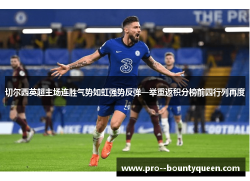 切尔西英超主场连胜气势如虹强势反弹一举重返积分榜前四行列再度