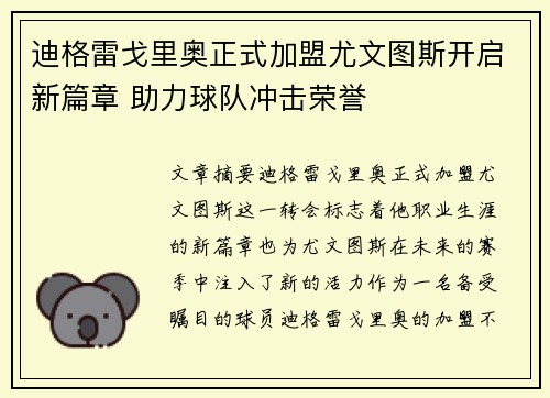 迪格雷戈里奥正式加盟尤文图斯开启新篇章 助力球队冲击荣誉