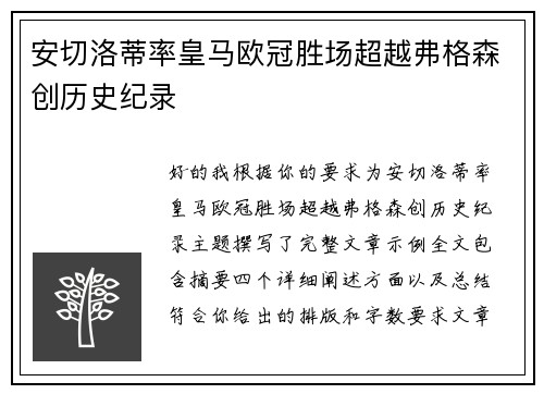 安切洛蒂率皇马欧冠胜场超越弗格森创历史纪录