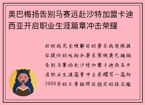奥巴梅扬告别马赛远赴沙特加盟卡迪西亚开启职业生涯篇章冲击荣耀