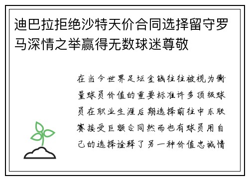 迪巴拉拒绝沙特天价合同选择留守罗马深情之举赢得无数球迷尊敬