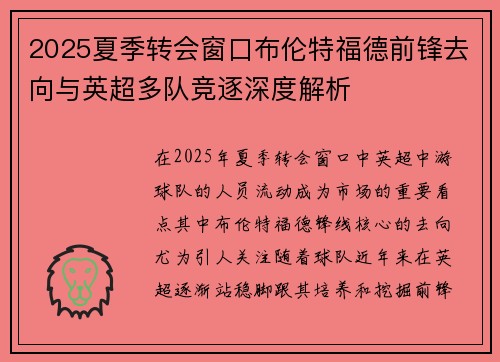 2025夏季转会窗口布伦特福德前锋去向与英超多队竞逐深度解析