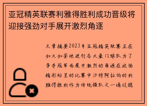 亚冠精英联赛利雅得胜利成功晋级将迎接强劲对手展开激烈角逐