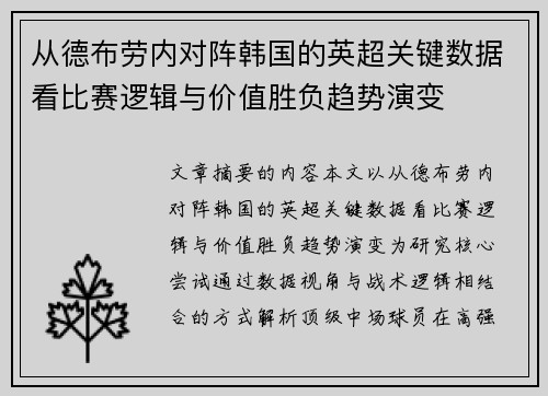 从德布劳内对阵韩国的英超关键数据看比赛逻辑与价值胜负趋势演变