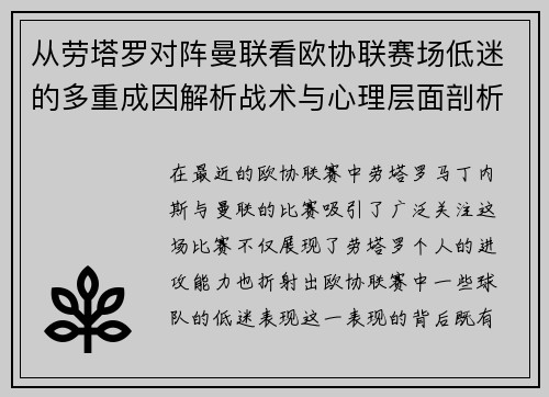 从劳塔罗对阵曼联看欧协联赛场低迷的多重成因解析战术与心理层面剖析