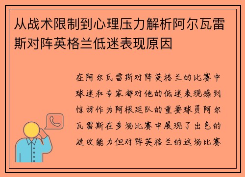 从战术限制到心理压力解析阿尔瓦雷斯对阵英格兰低迷表现原因