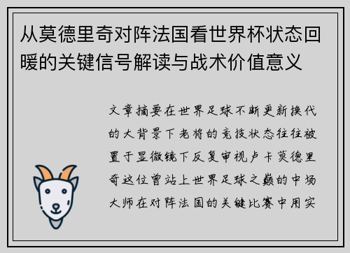 从莫德里奇对阵法国看世界杯状态回暖的关键信号解读与战术价值意义