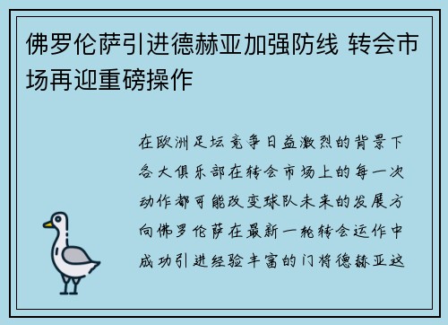 佛罗伦萨引进德赫亚加强防线 转会市场再迎重磅操作