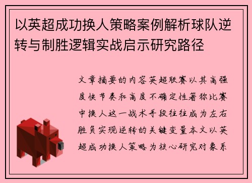 以英超成功换人策略案例解析球队逆转与制胜逻辑实战启示研究路径