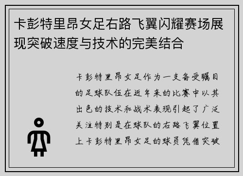 卡彭特里昂女足右路飞翼闪耀赛场展现突破速度与技术的完美结合