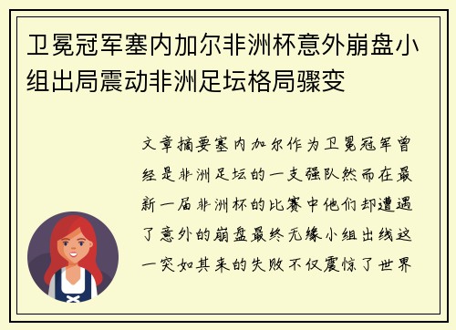 卫冕冠军塞内加尔非洲杯意外崩盘小组出局震动非洲足坛格局骤变