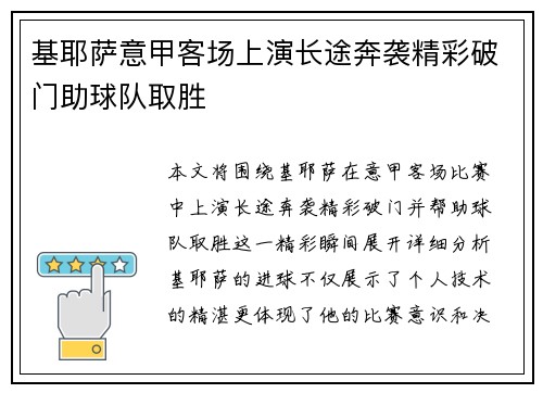 基耶萨意甲客场上演长途奔袭精彩破门助球队取胜
