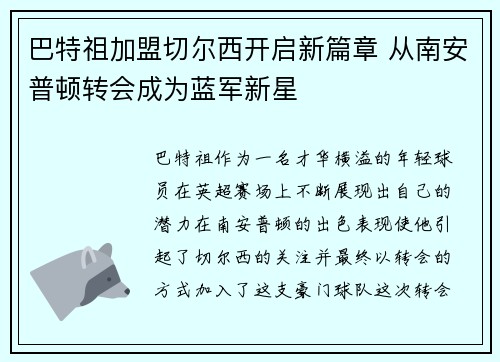 巴特祖加盟切尔西开启新篇章 从南安普顿转会成为蓝军新星