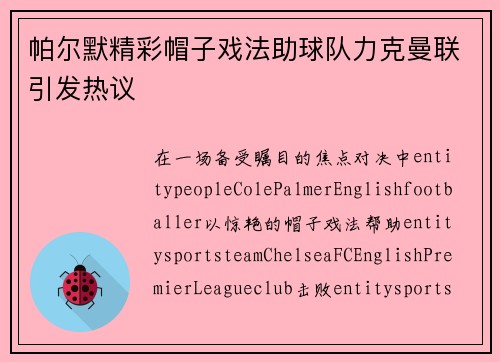 帕尔默精彩帽子戏法助球队力克曼联引发热议
