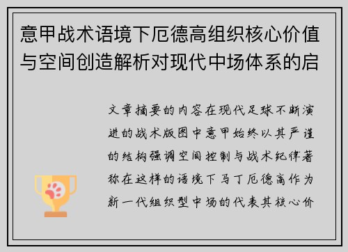 意甲战术语境下厄德高组织核心价值与空间创造解析对现代中场体系的启示