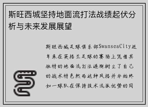 斯旺西城坚持地面流打法战绩起伏分析与未来发展展望