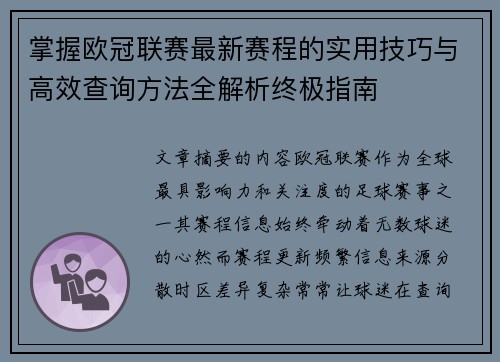 掌握欧冠联赛最新赛程的实用技巧与高效查询方法全解析终极指南