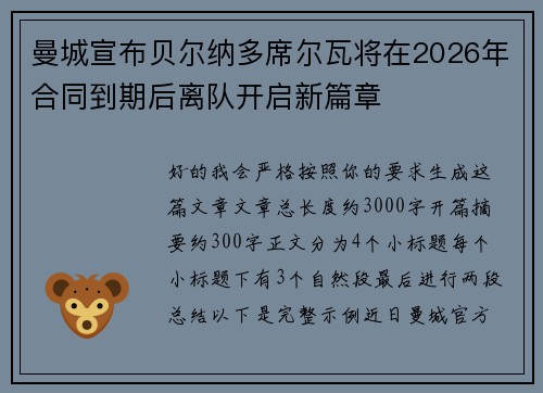 曼城宣布贝尔纳多席尔瓦将在2026年合同到期后离队开启新篇章