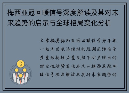 梅西亚冠回暖信号深度解读及其对未来趋势的启示与全球格局变化分析
