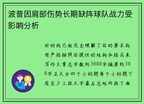 波普因肩部伤势长期缺阵球队战力受影响分析