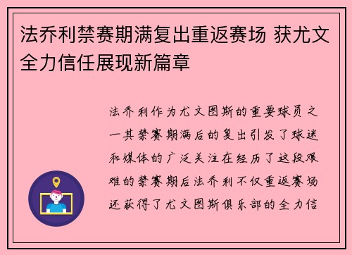 法乔利禁赛期满复出重返赛场 获尤文全力信任展现新篇章