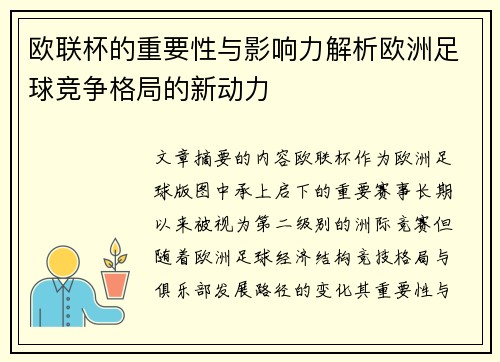 欧联杯的重要性与影响力解析欧洲足球竞争格局的新动力