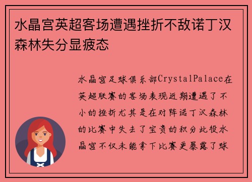 水晶宫英超客场遭遇挫折不敌诺丁汉森林失分显疲态